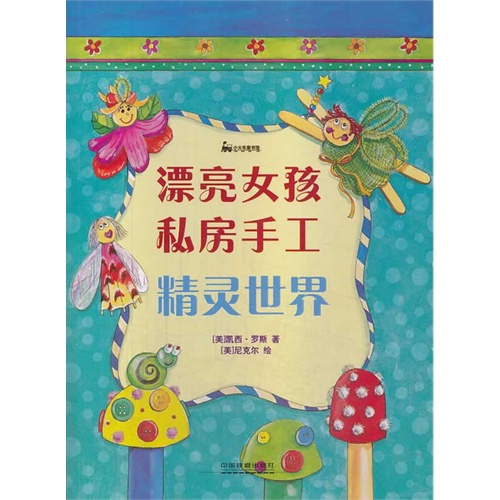 精灵世界-漂亮女孩私房手工