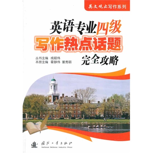 英语专业四级写作热点话题完全攻略