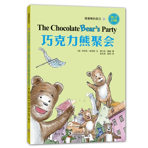 巧克力熊聚会-做最棒的自己-2-英汉对照