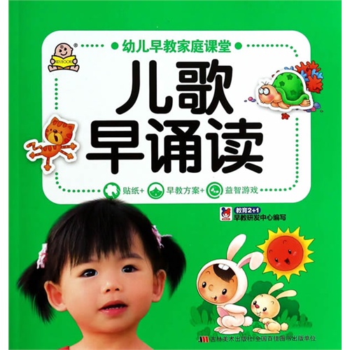 幼儿早教家庭课堂 儿歌早诵读