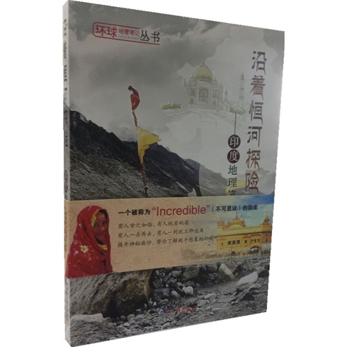 沿着恒河探险-印度地理笔记