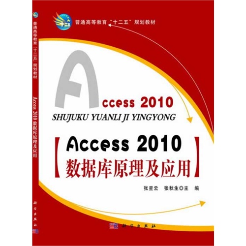 Access 2010数据库原理及应用