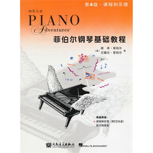 菲伯尔钢琴基础教程:第4级:课程和乐理