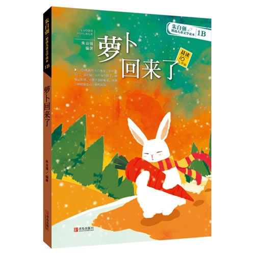 萝卜回来了-朱自强精选儿童文学读本-1B