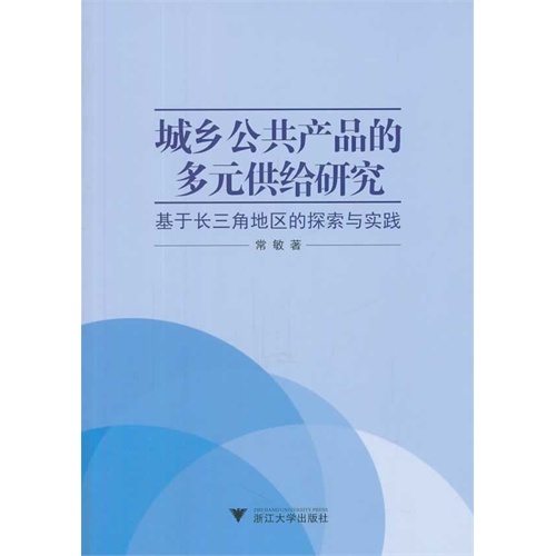 城乡公共产品的多元供给研究-基于长三角地区的探索与实践