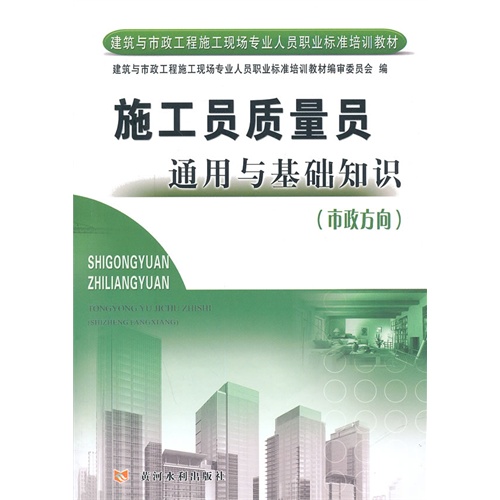 市政方向-施工员质量员通用与基础知识