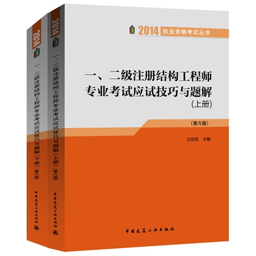 2014-一.二级注册结构工程师专业考试应试技巧与题解-(上.下册)-(第六版)