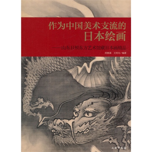 作为中国美术支流的日本绘画-山东日照东方艺术馆藏日本画精品