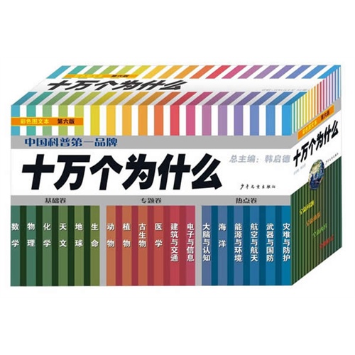 十万个为什么-(全18册)-第六版-彩色图文本