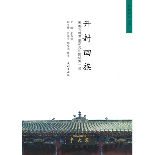 开封回族-宋都古城发展历史中的优秀一员