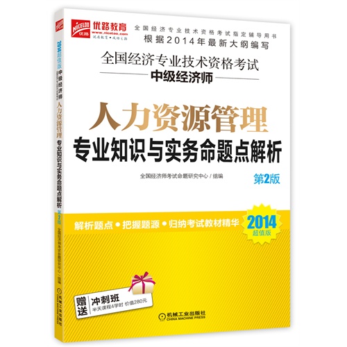 2014-人力资源管理专业知识与实务命题点解析-全国经济专业技术资格考试中级经济师-第2版-超值版