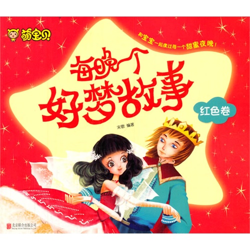 萌宝贝 每晚一个好梦故事 红色卷