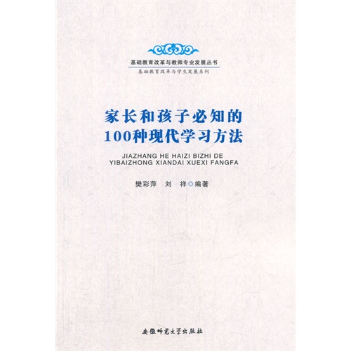 家长和孩子必知的100种现代学习方法