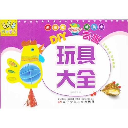DIY奇趣玩具大全