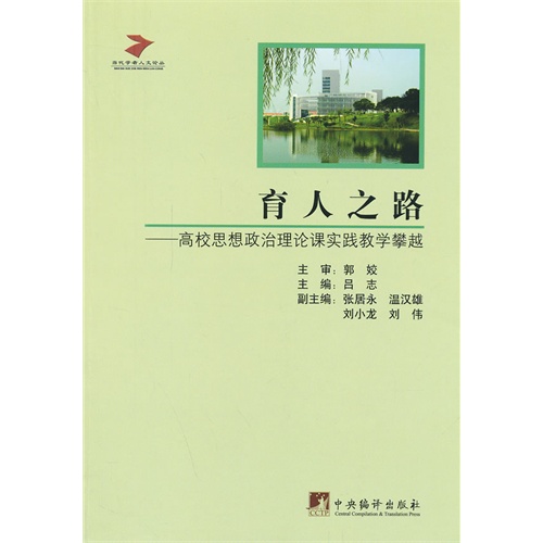 育人之路-高校思想政治理论课实践教学攀越