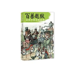 百兽越狱-动物们脱逃的故事