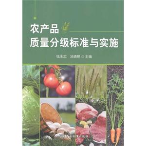 农产品质量分级标准与实施