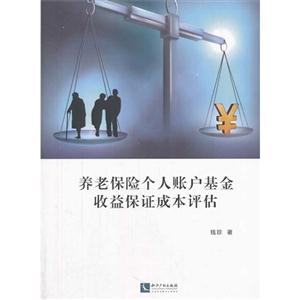 养老保险个人账户基金收益保证成本评估