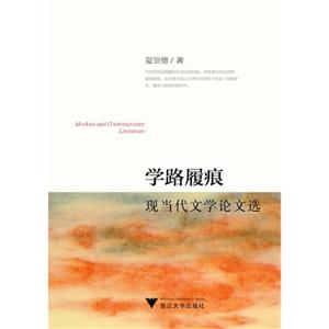 学路履痕-现当代文学论文选