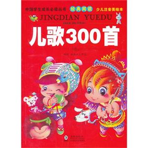 儿歌300首-经典阅读 少儿注音美绘本