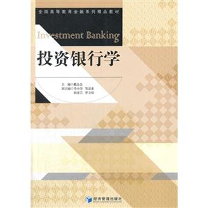 投资银行学