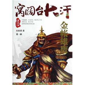 金帐雄鹰-窝阔台大汗-第一部