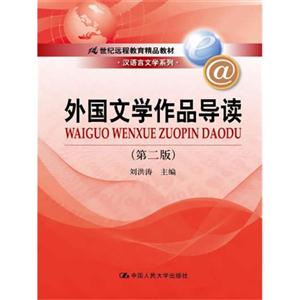 外国文学作品导读(第二版)(21世纪远程教育精品教材·汉语言文学系列)