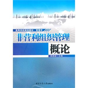 非营利组织管理概论