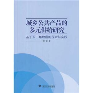 城乡公共产品的多元供给研究-基于长三角地区的探索与实践