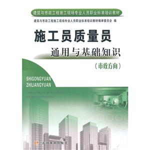 市政方向-施工員質量員通用與基礎知識