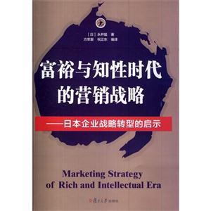 富裕与知性时代的营销战略-日本企业战略转型的启示