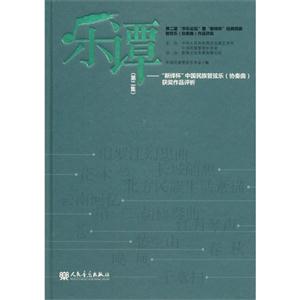 乐谭-新绎杯中国民族管弦乐(协奏曲)获奖作品评析-(第二集)