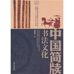 中国简牍书法文化