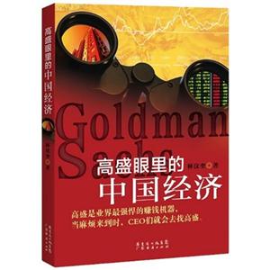 高盛眼里的中国经济