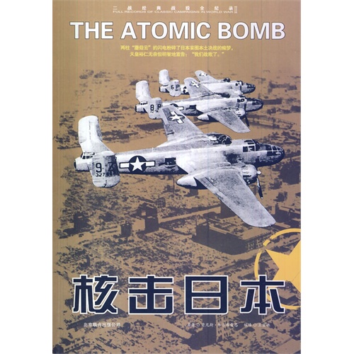 二战经典战役全纪录·核击日本