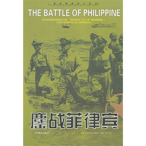 二战经典战役全纪录·鏖战菲律宾
