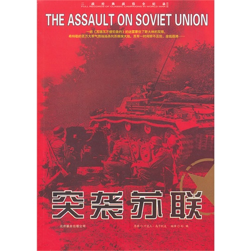 二战经典战役全纪录·突袭苏联