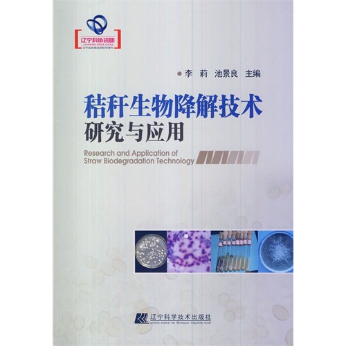 秸秆生物降解技术研究与应用