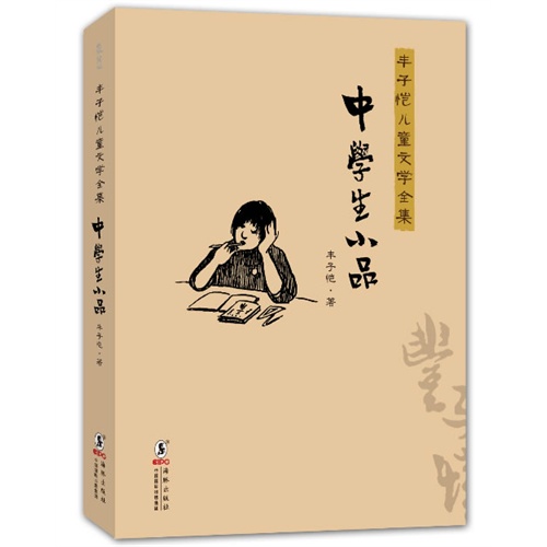 中学生小品-丰子恺儿童文学全集