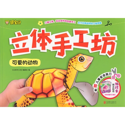 可爱的动物-立体手工坊-附赠儿童安全剪刀-赠送超值游戏卡