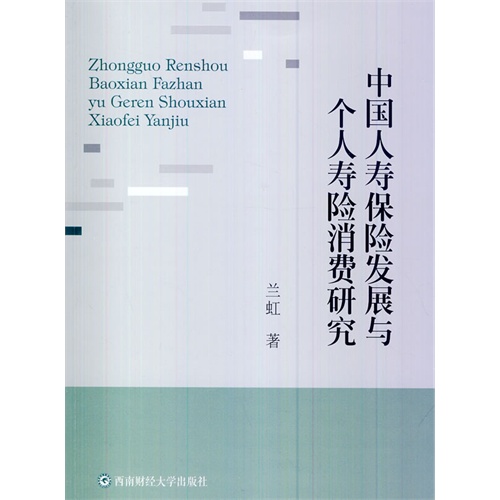 中国人寿保险发展与个人寿险消费研究