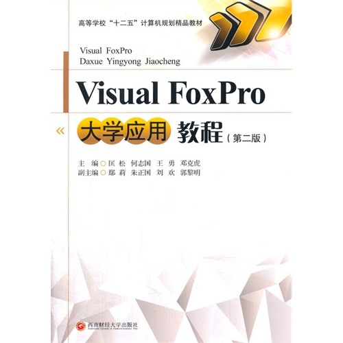 VisualFoxpro大学应用教程