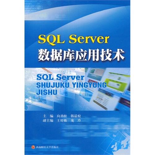 SQLServer数据库应用技术