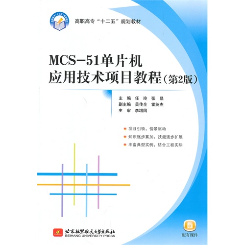 MCS-51单片机应用技术项目教程-(第2版)