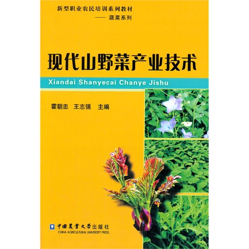 现代山野菜产业技术