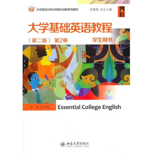 大学基础英语教程-第2册-(第二版)-学生用书-(附光盘)