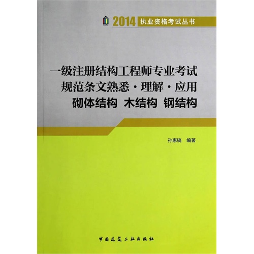2014-砌体结构 木结构 钢结构-一级注册结构工程师专业考试规范条文熟悉.理解.应用