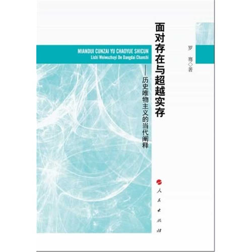 面对存在与超越实存-历史唯物主义的当代阐释