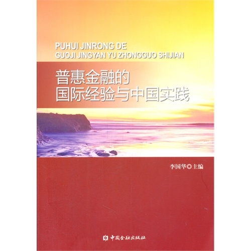 普惠金融的国际经验与中国实践