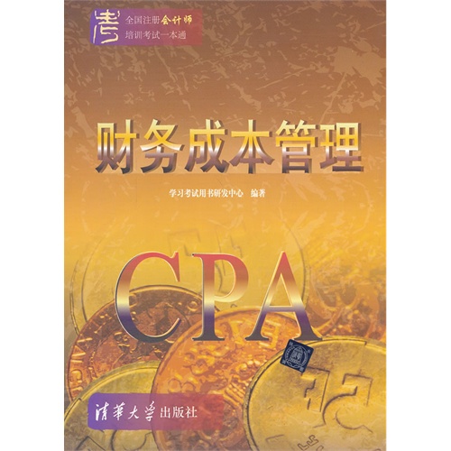 财务成本管理:全国注册会计师培训考试一本通